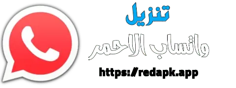 واتساب الأحمر Logo
